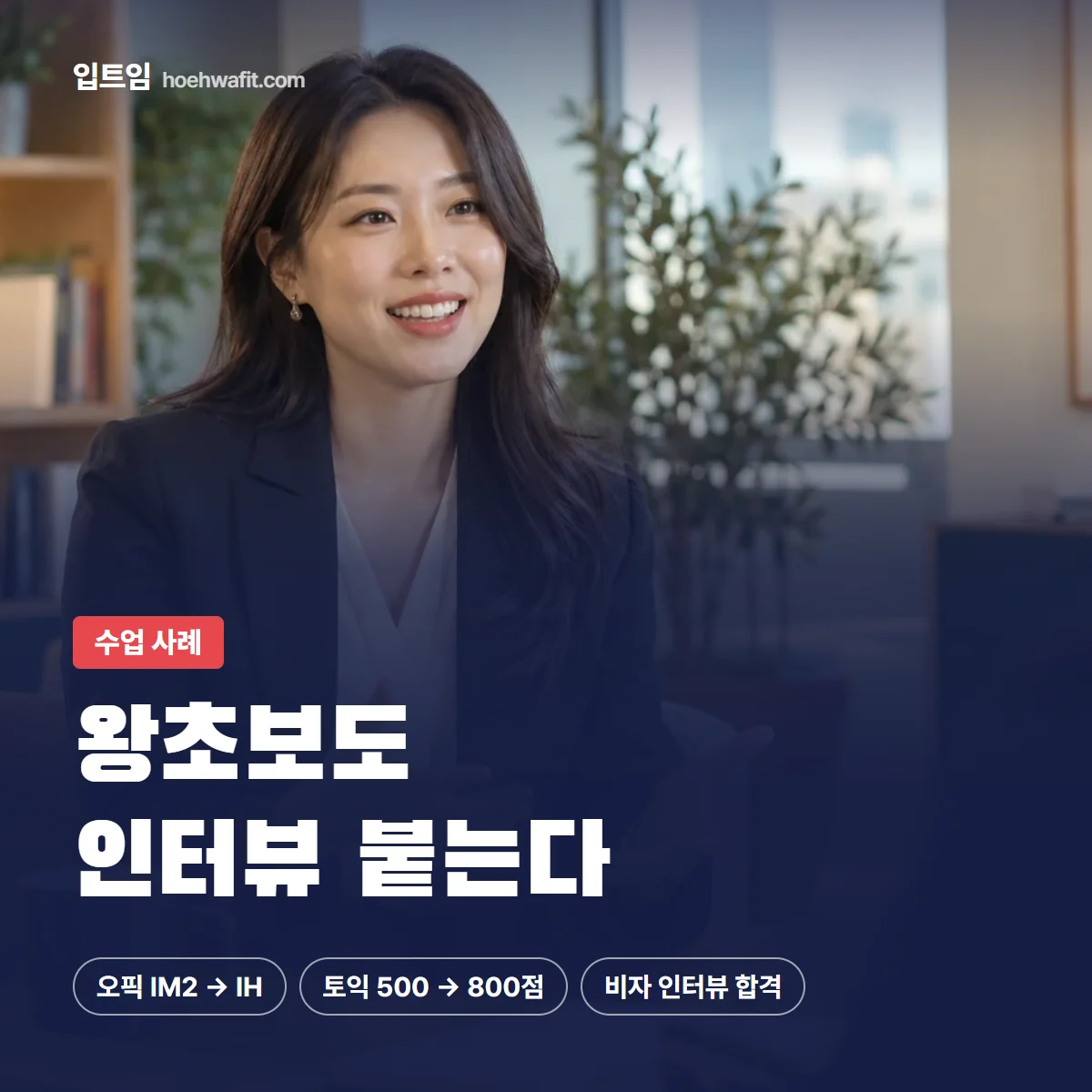 수업 사례 — 왕초보도 인터뷰 붙는다 | 입트임