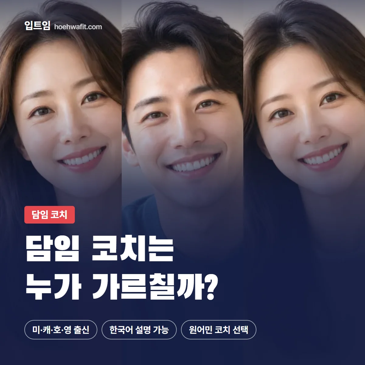 담임 코치 — 담임 코치는 누가 가르칠까? | 입트임