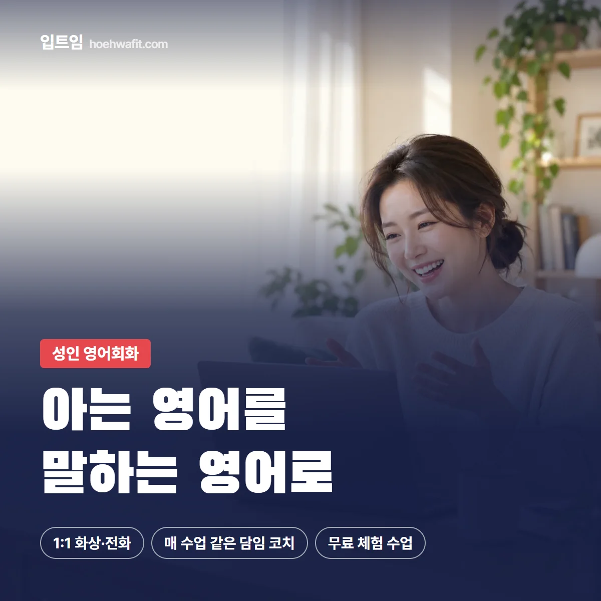 성인 영어회화 — 아는 영어를 말하는 영어로 | 입트임