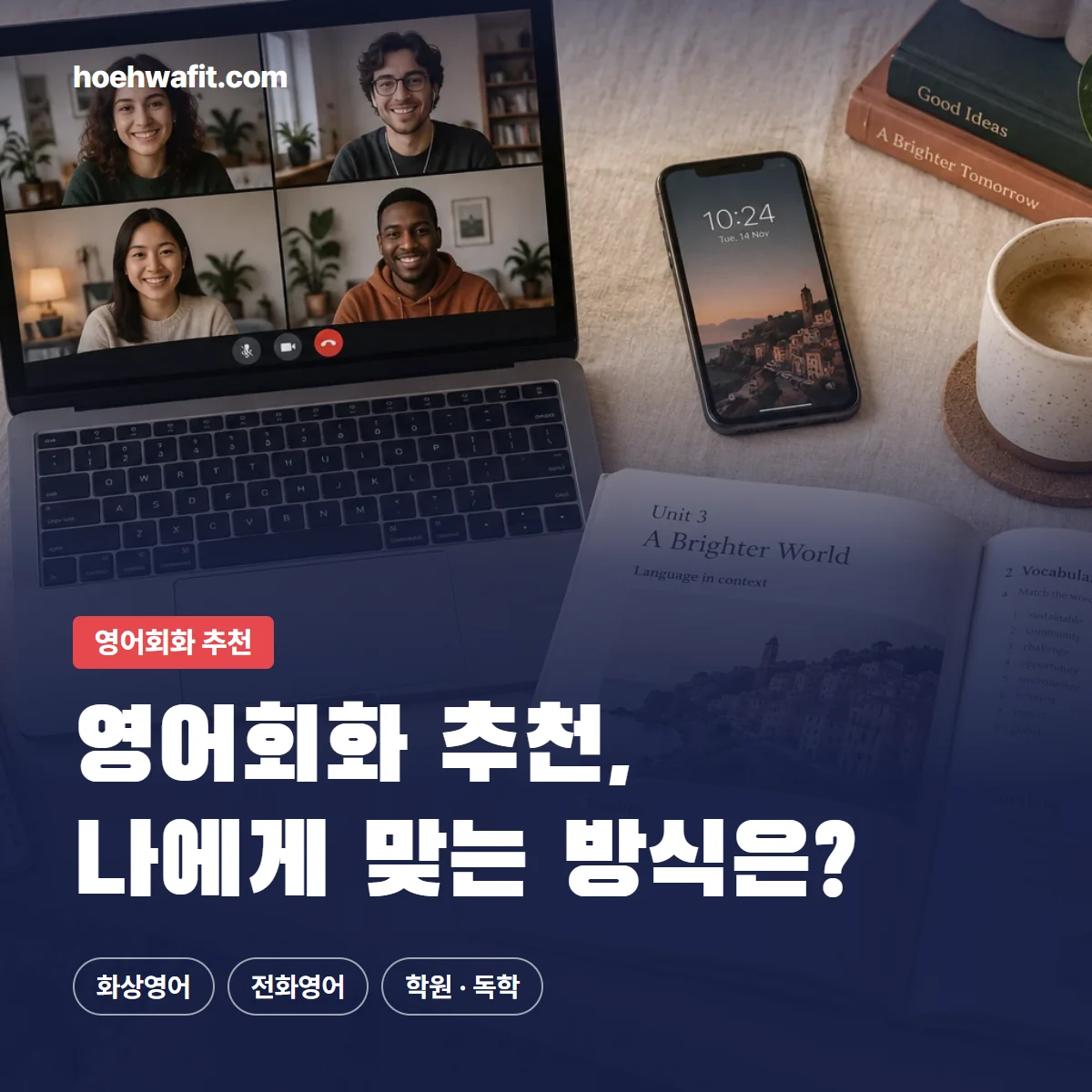 영어회화 추천, 나에게 맞는 방식은? — 화상영어 화면과 휴대폰, 교재가 놓인 책상