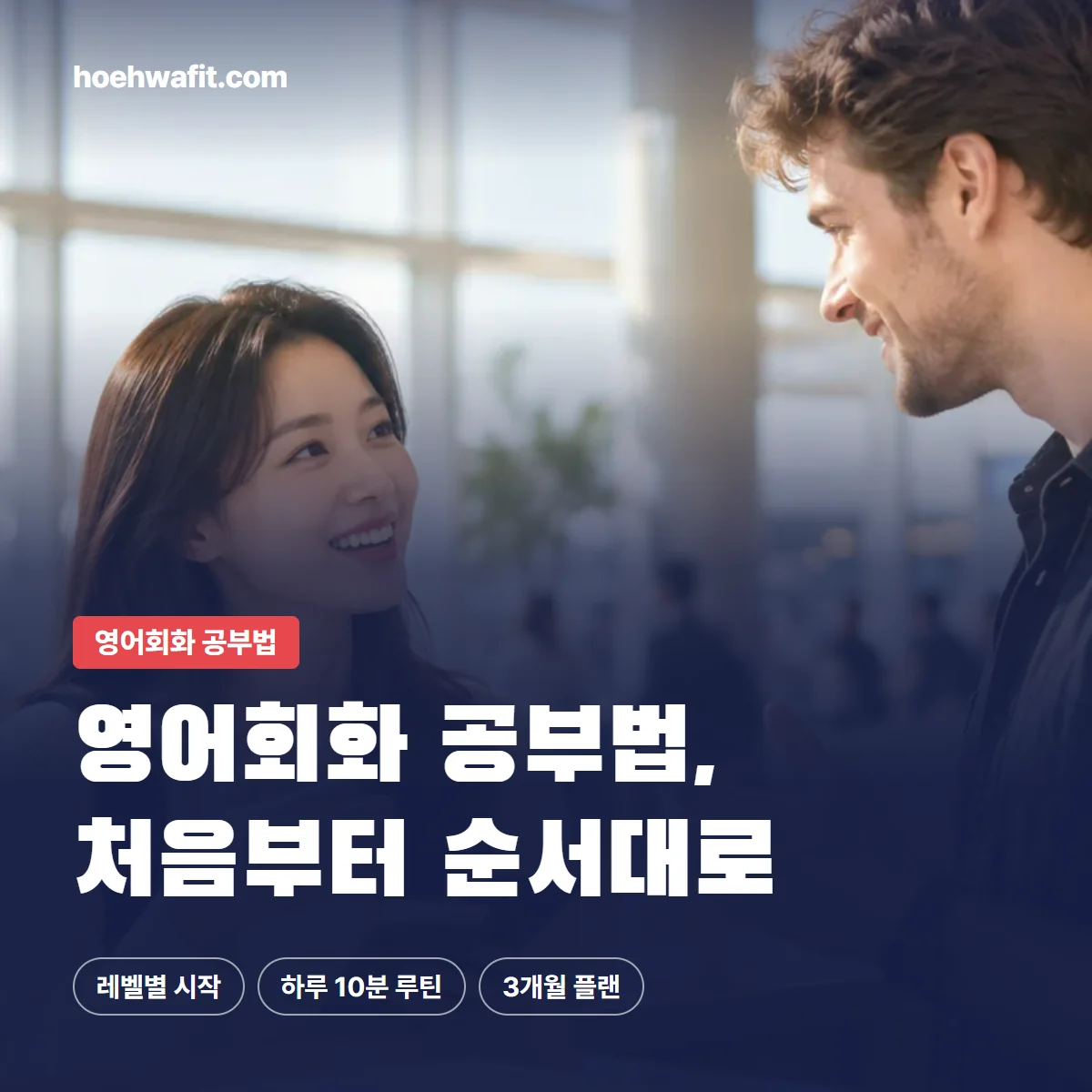 영어회화 공부법, 처음부터 순서대로 — 영어로 대화하며 웃는 학습자