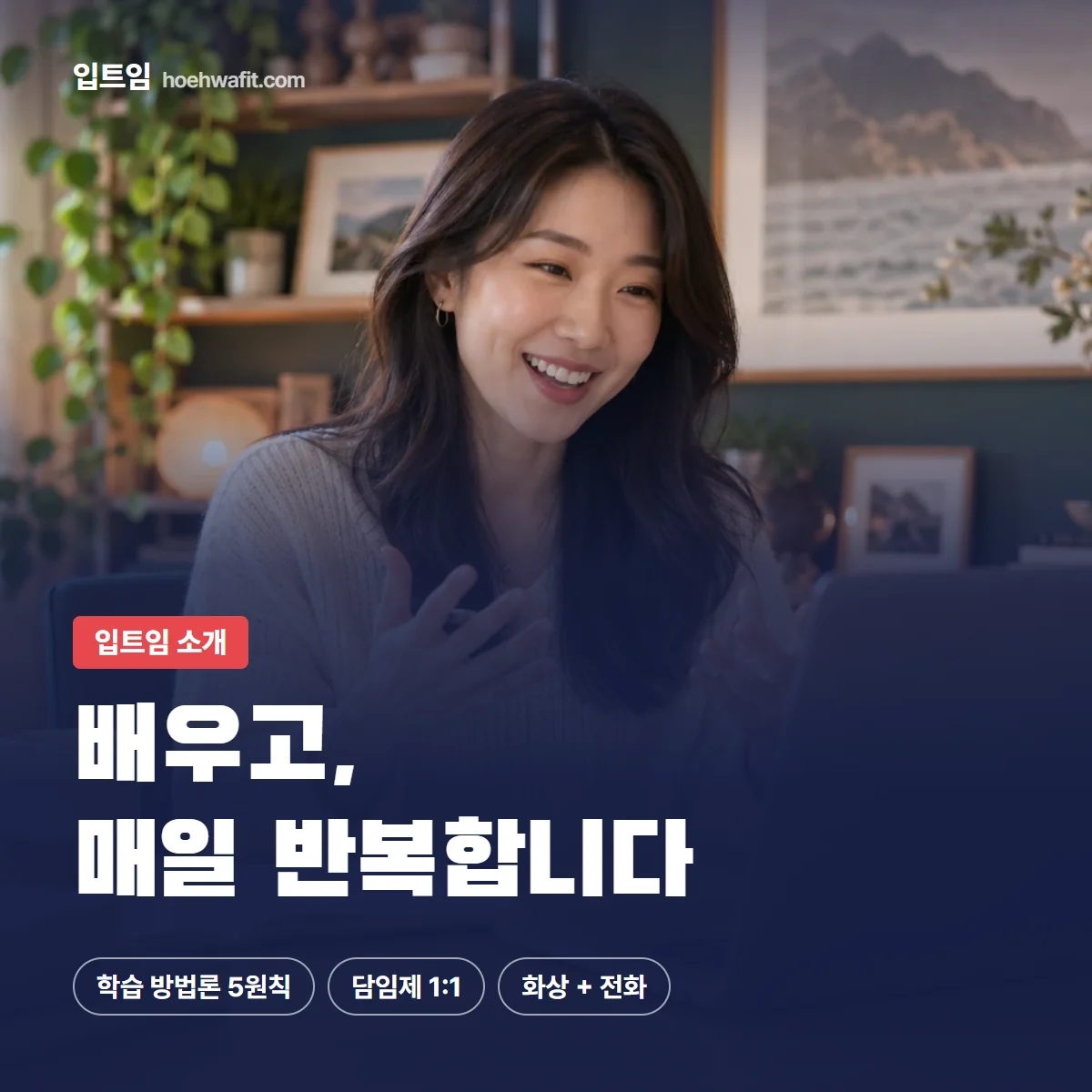 입트임 소개 — 배우고, 매일 반복합니다 | 입트임