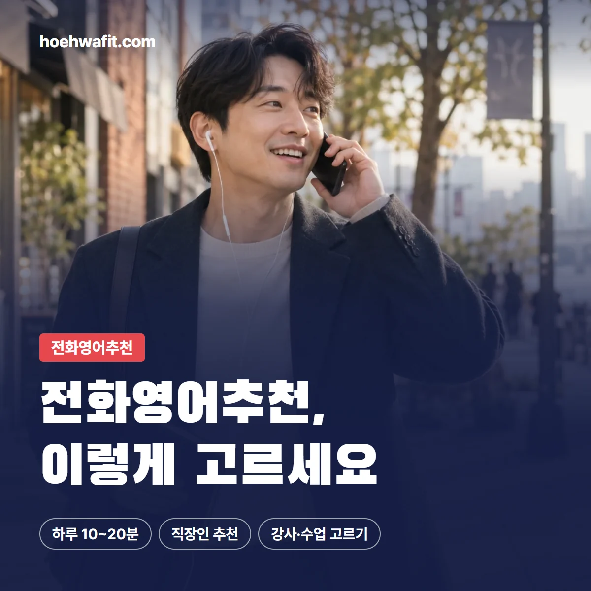 전화영어추천, 이렇게 고르세요 — 이어폰을 끼고 전화영어 수업을 듣는 직장인