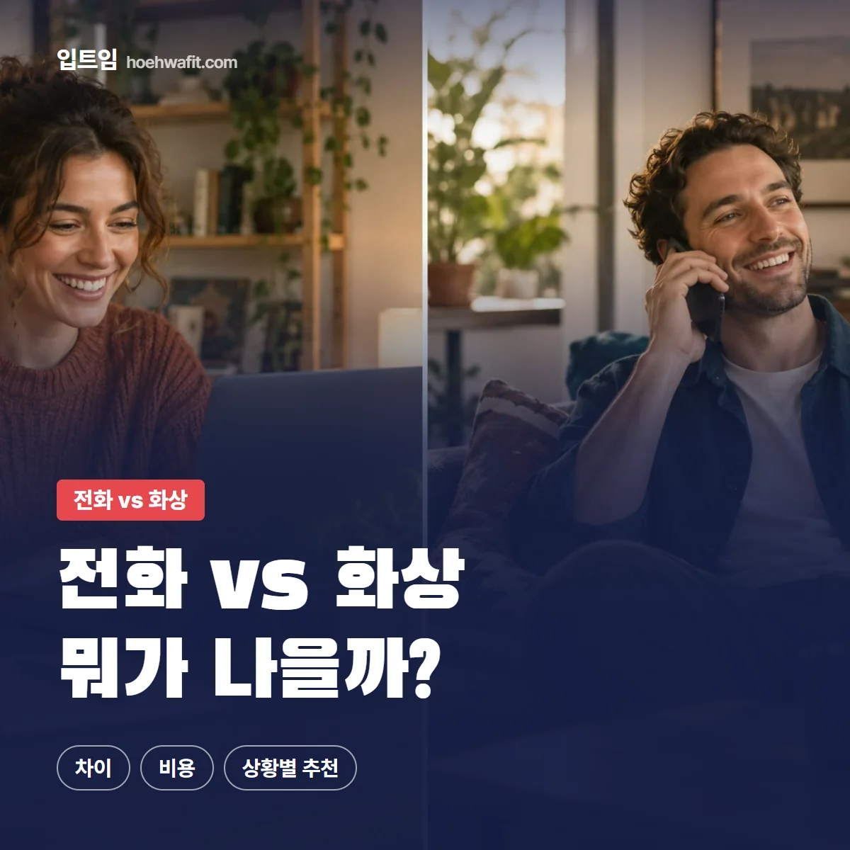 전화 vs 화상 — 전화 vs 화상 뭐가 나을까? | 입트임