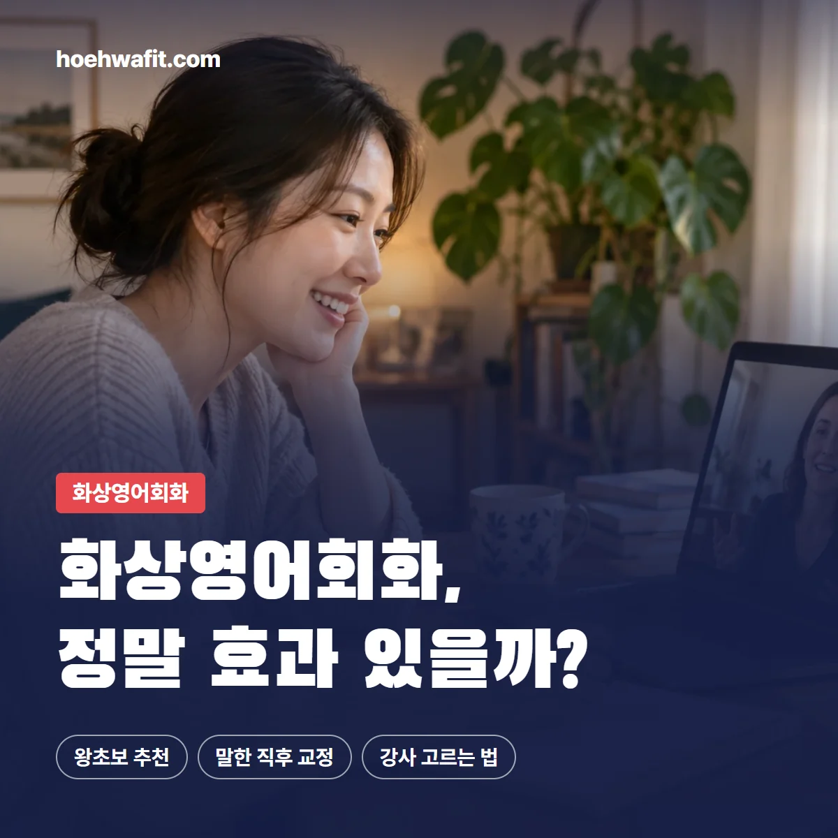 화상영어회화, 정말 효과 있을까? — 노트북으로 화상영어회화 수업을 듣는 학습자