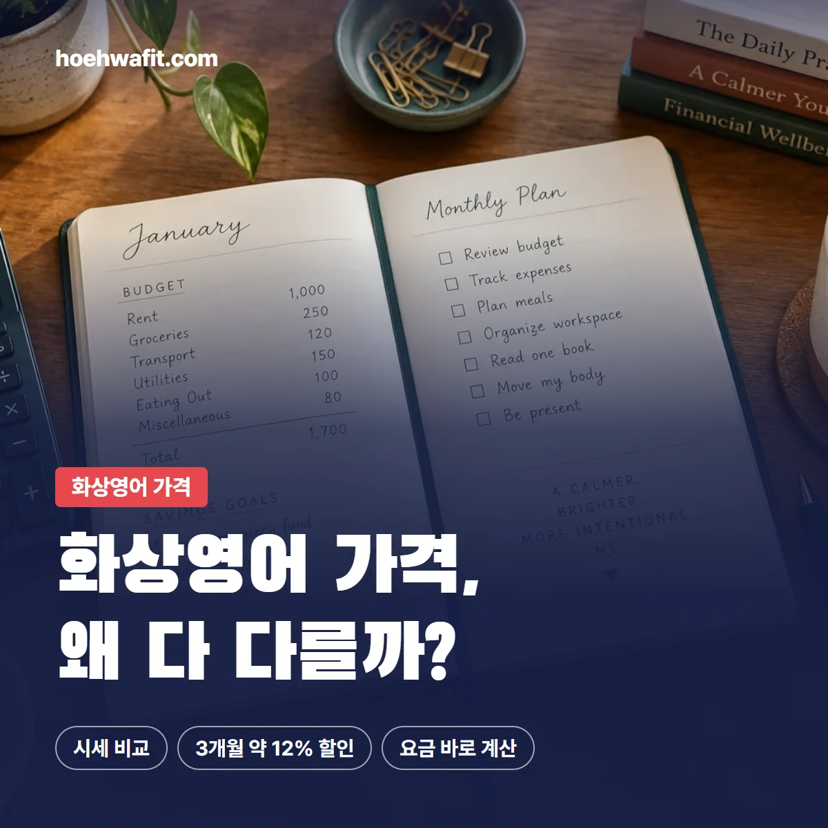 화상영어 가격 — 다이어리와 계산기로 영어회화 예산을 계획하는 책상
